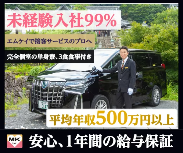 エムケイ株式会社（上賀茂営業所）｜京都府京都市北区のタクシーの求人 