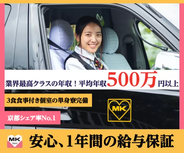 エムケイ株式会社 上賀茂営業所 京都府京都市北区のタクシーの求人情報 タクナビ 入社お祝い金付き求人サイト