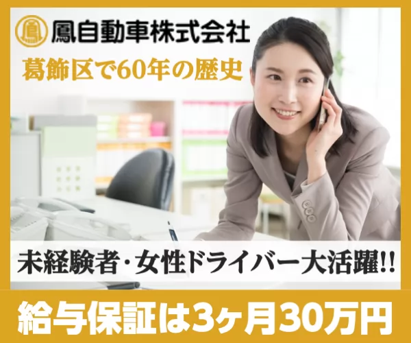 鳳自動車株式会社 本社営業所 東京都葛飾区のタクシーの求人情報 タクナビ 入社お祝い金付き求人サイト