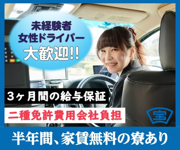 宝タクシー第三株式会社 高畑営業所 愛知県名古屋市中川区のタクシーの求人情報 タクナビ 入社お祝い金付き求人サイト