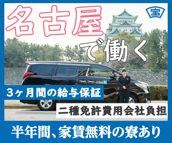 宝タクシー第三株式会社 高畑営業所 愛知県名古屋市中川区のタクシーの求人情報 タクナビ 入社お祝い金付き求人サイト