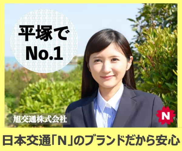 旭交通交通株式会社 本社営業所 神奈川県平塚市のタクシーの求人情報 タクナビ 入社お祝い金付き求人サイト