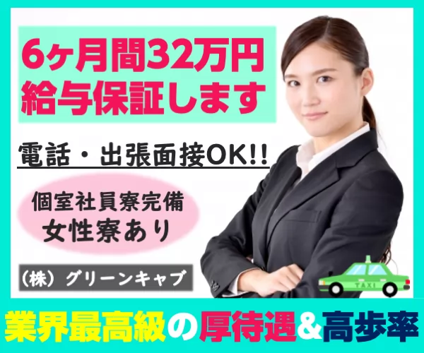 株式会社グリーンキャブ（新町営業所）｜東京都世田谷区のタクシーの求人情報｜タクナビ（入社お祝い金付き求人サイト）