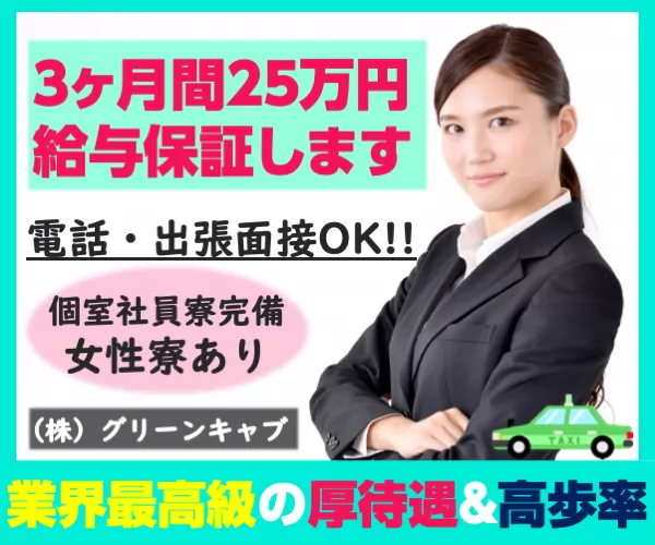 株式会社グリーンキャブ（狛江営業所）｜東京都狛江市のタクシーの求人情報｜タクナビ（入社お祝い金付き求人サイト）