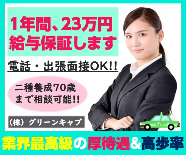 日交タクシー 株式会社グリーンキャブ仙台支社 宮城県仙台市太白区のタクシーの求人情報 タクナビ 入社お祝い金付き求人サイト