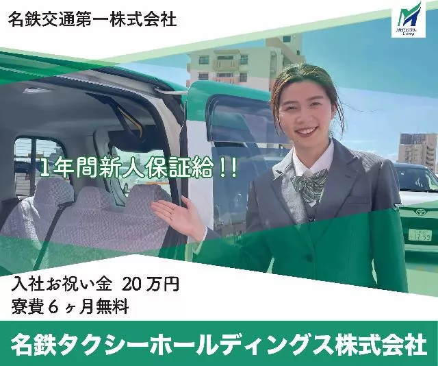 名鉄名古屋タクシー株式会社（本社営業所）