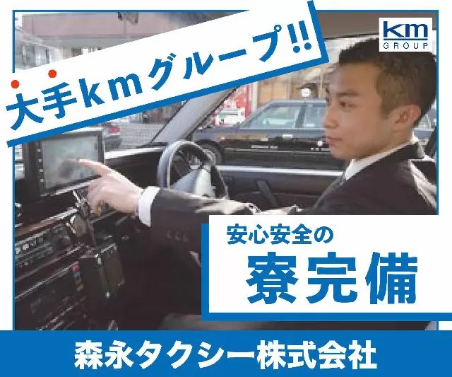 業界大手kｍグループ森永タクシー株式会社！専用乗り場やタクシーチケットで安定して稼げます！