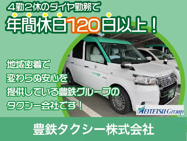 豊鉄タクシー豊川営業所は大手豊鉄グループのタクシー会社です！給与は業界でトップクラス!