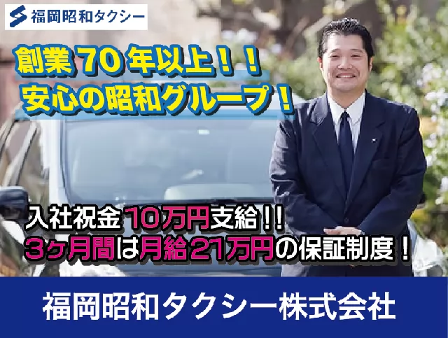 福岡昭和タクシー株式会社　入社後3ヶ月間は月給21万円を保証！未経験スタートに優しい特典が多数！