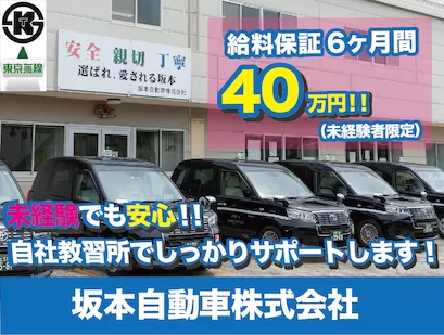 坂本自動車株式会社（足立）：東京無線グループ！トップクラスの高待遇！