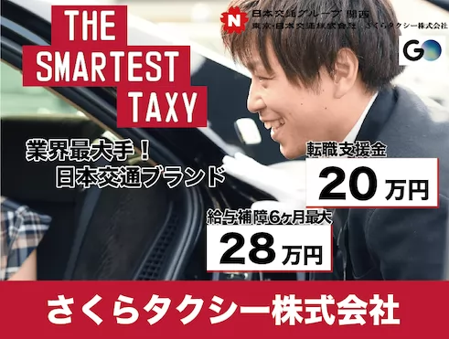 さくらタクシー株式会社（福島営業所）