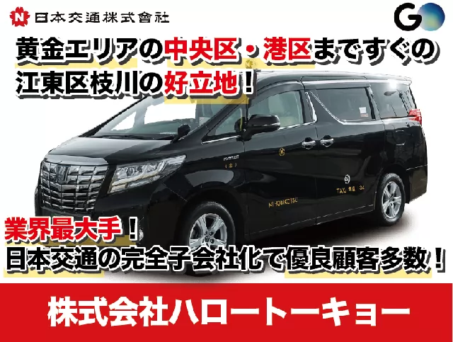 株式会社ハロートーキョー：「日本交通」100%出資の安定企業！