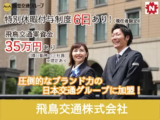 飛鳥交通第七株式会社（大森営業所）