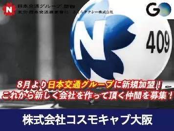 株式会社コスモキャブ大阪・本社営業所