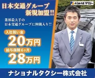 ナショナルタクシー株式会社（放出営業所）