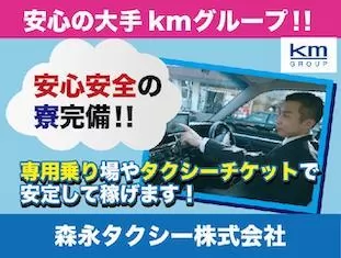 森永タクシー株式会社（本社営業所）