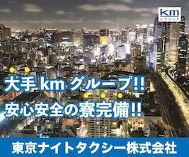 東京ナイトタクシー株式会社（本社営業所）