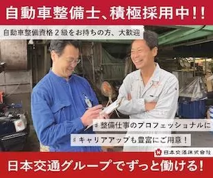 さくら自動車株式会社（日本交通グループ）自動車整備士