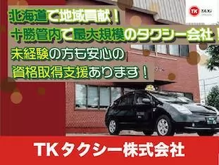TKタクシー株式会社（本社営業所）