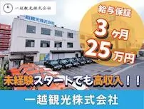 一越観光株式会社（本社営業所）