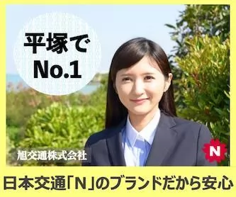 日本交通横浜株式会社（平塚営業所）