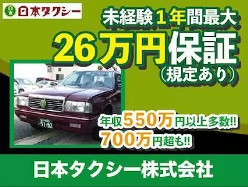 日本タクシー株式会社（吹田営業所）