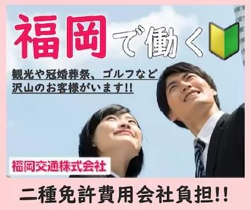 福岡交通株式会社（本社営業所）