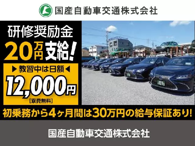 国産自動車交通株式会社