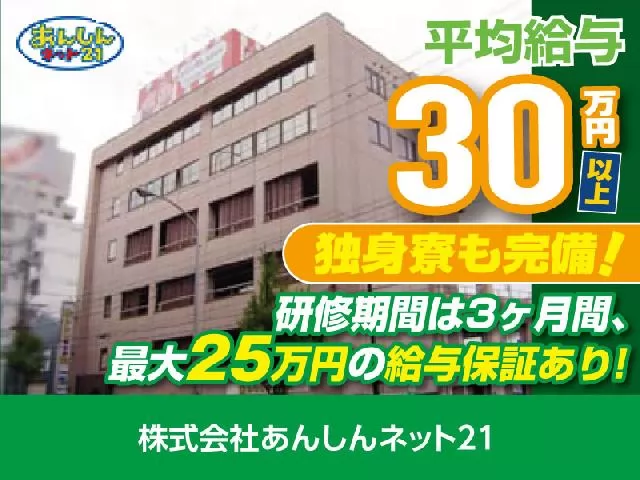 株式会社あんしんネット21（守山営業所）