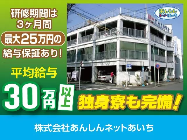 株式会社あんしんネットあいち（新瑞営業所）