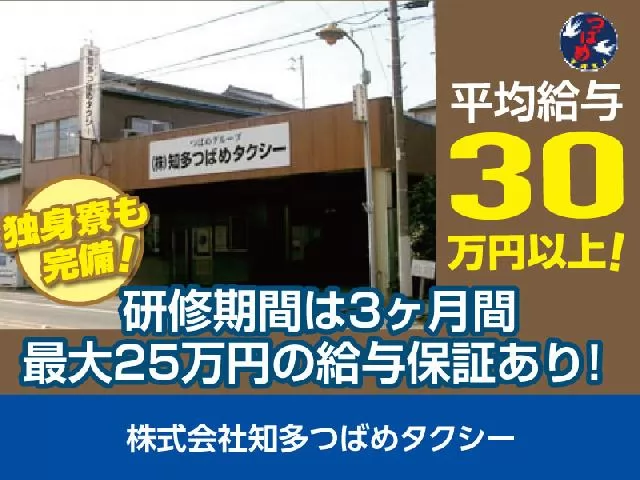 株式会社知多つばめタクシー（本社営業所）