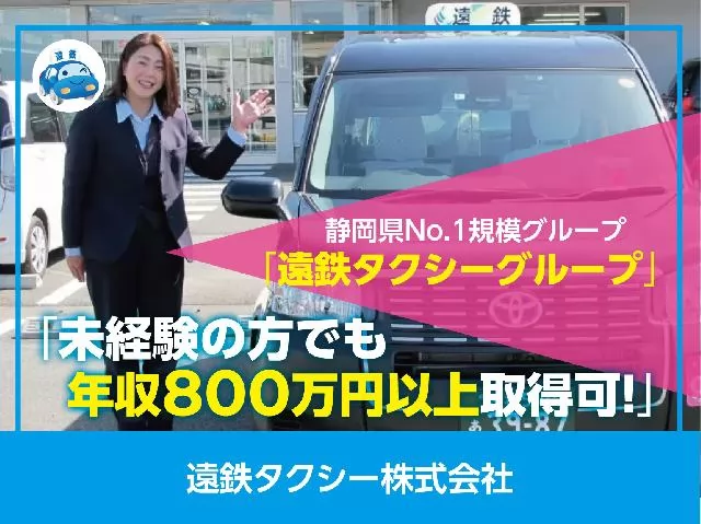 遠鉄タクシー株式会社（浜松南営業所）