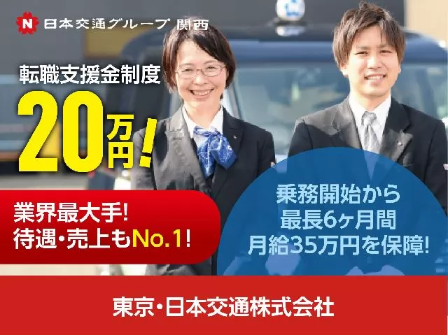 東京・日本交通株式会社（神戸営業所）