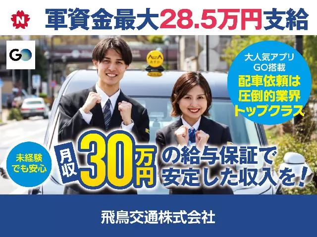 飛鳥交通株式会社（八潮営業所）