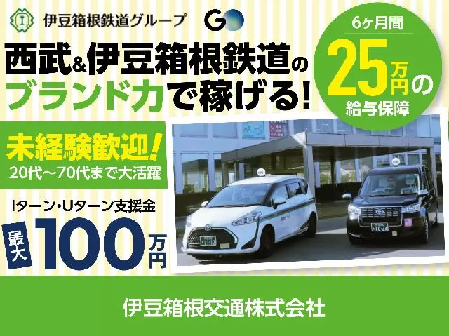 伊豆箱根タクシー株式会社（沼津大岡営業所）
