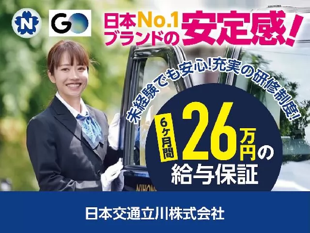 日本交通立川株式会社（南多摩営業所）/6ヶ月間26万円の給与保証！