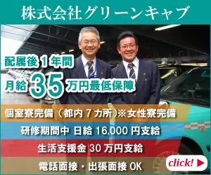 株式会社グリーンキャブ 本社営業所 東京都新宿区のタクシードライバーの求人 募集 タクナビ