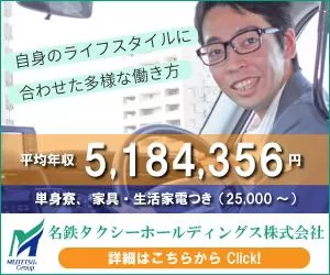 名鉄交通第一株式会社 第一営業基地 愛知県名古屋市瑞穂区のタクシーの求人情報 タクナビ 入社お祝い金付き求人サイト