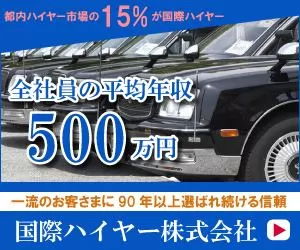 国際ハイヤー株式会社 第二支店 東京都品川区のハイヤードライバーの求人 募集 タクナビ