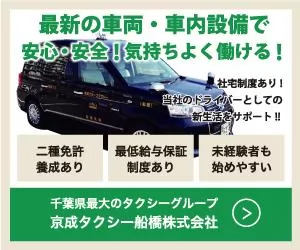 京成タクシー船橋株式会社 本社営業所 千葉県船橋市のタクシーの求人情報 タクナビ 入社お祝い金付き求人サイト