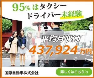 国際自動車株式会社 城北 板橋営業所 東京都板橋区のタクシードライバーの求人 募集 タクナビ