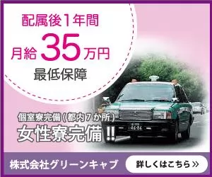 株式会社グリーンキャブ 蒲田営業所 東京都大田区のタクシードライバーの求人 募集 タクナビ