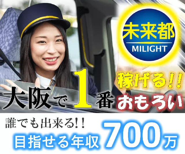 株式会社未来都 堺営業所 大阪府堺市堺区のタクシーの求人情報 タクナビ 入社お祝い金付き求人サイト