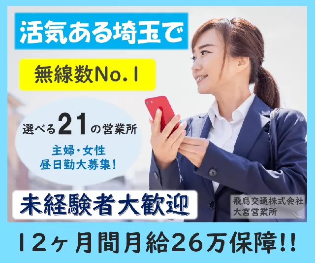 飛鳥交通株式会社 大宮営業所 埼玉県さいたま市北区のタクシーの求人情報 タクナビ 入社お祝い金付き求人サイト