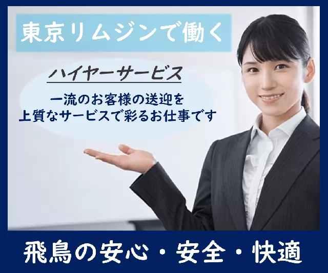 東京リムジン株式会社 飛鳥交通グループ 東京都中央区のハイヤードライバーの求人 募集 タクナビ