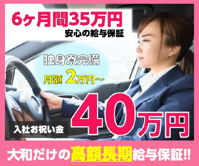 大和自動車交通立川株式会社 東京都立川市のタクシードライバーの求人 募集 タクナビ