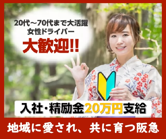 阪急タクシー株式会社 高槻営業所 大阪府高槻市のタクシーの求人情報 タクナビ 入社お祝い金付き求人サイト