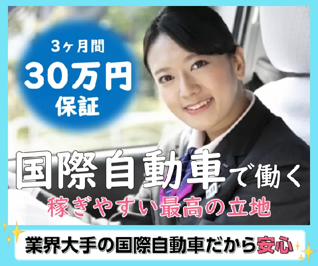 国際自動車株式会社t2 世田谷営業所 東京都世田谷区のタクシードライバーの求人 募集 タクナビ