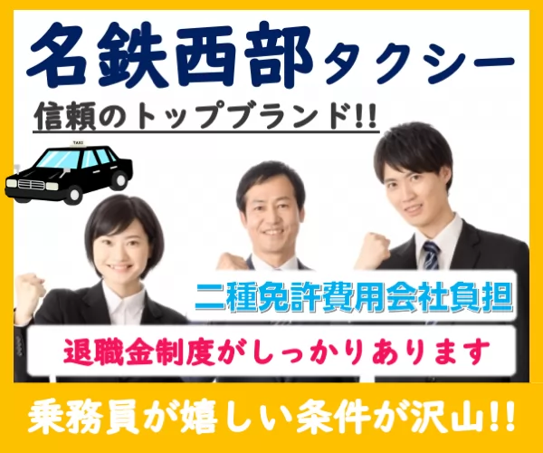 名鉄西部交通北部株式会社 春日井営業所 愛知県春日井市のタクシーの求人情報 タクナビ 入社お祝い金付き求人サイト