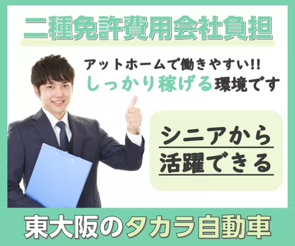 タカラ自動車株式会社 本社営業所 大阪府東大阪市のタクシーの求人情報 タクナビ 入社お祝い金付き求人サイト
